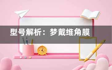型号解析：梦戴维角膜塑形镜dv|df|ap的区别，选对型号不纠结